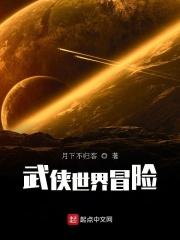 武侠世界大冒险起点中文网