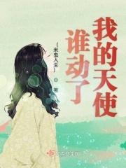 谁动了我的身体
