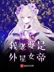 我老婆是外星人 电影