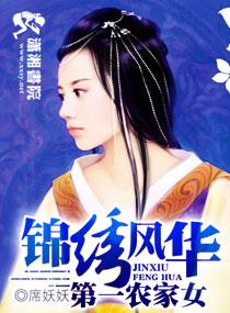 锦绣风华之第一农妻