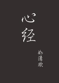 心经全文完整版原文