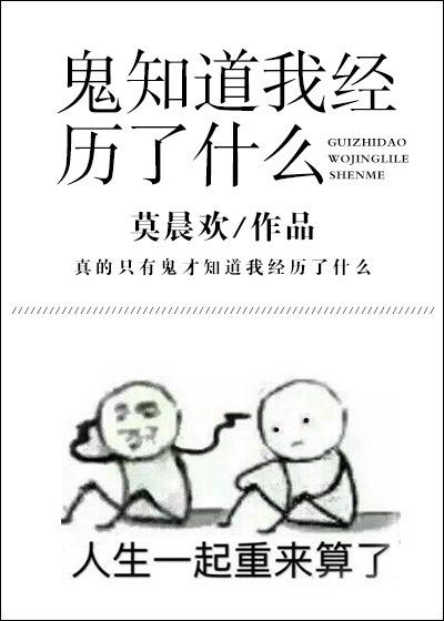 鬼知道我经历了什么番外txt