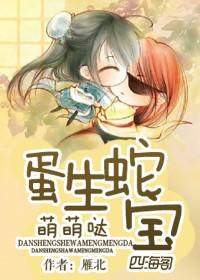 产蛇蛋纯生