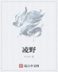 凌野万里
