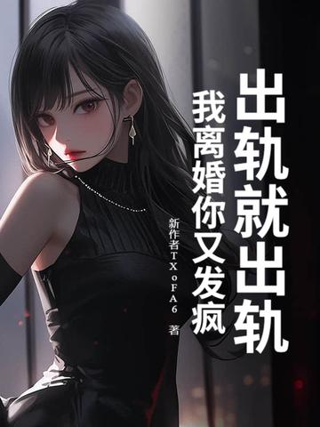 出轨了到底该不该离婚