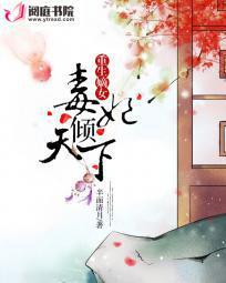 嫡女重生之毒女倾天下