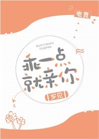 乖一点就亲你电竞 无防盗
