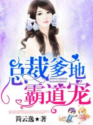 总裁爹地霸道宠 全文免费