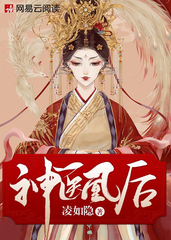免费阅读神医凰后