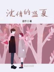 盛夏沈莫琛无弹窗