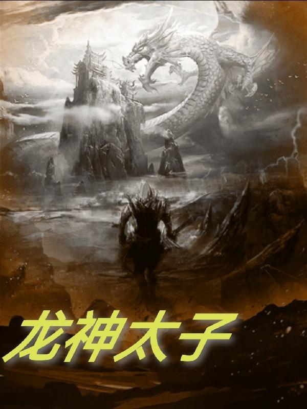 龙神太子角色介绍